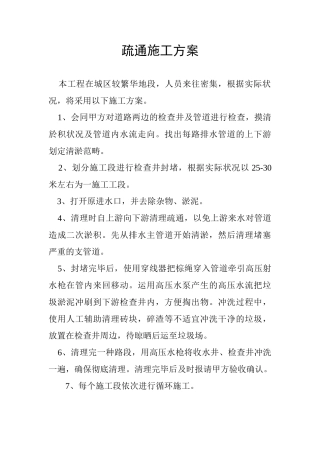 2025年疏通施工方案