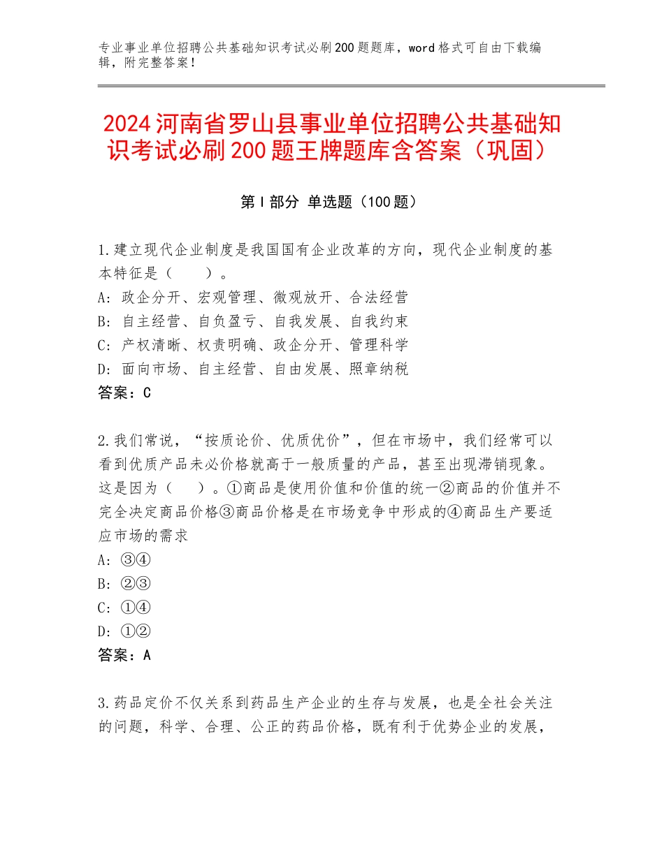 2024河南省罗山县事业单位招聘公共基础知识考试必刷200题王牌题库含答案（巩固）_第1页