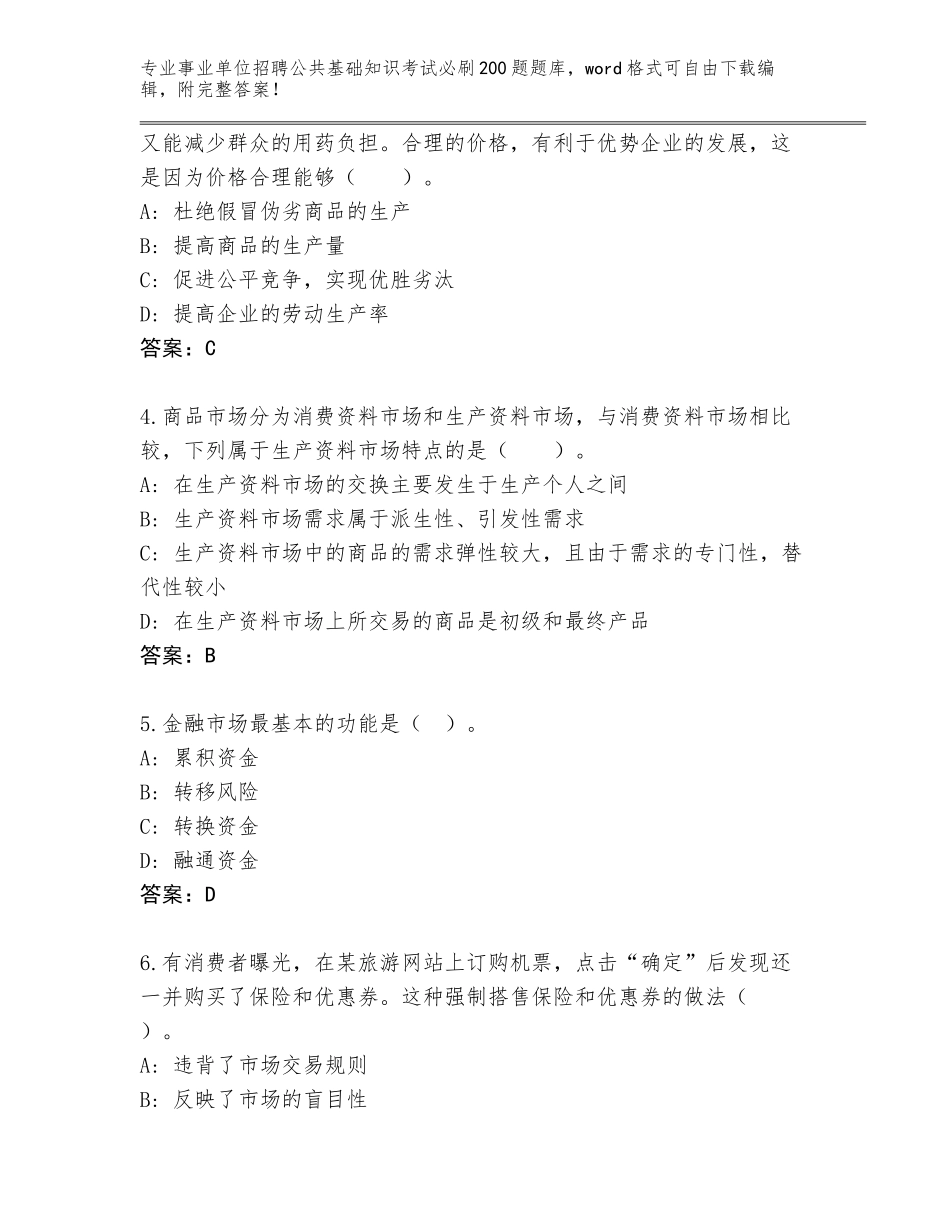 2024河南省罗山县事业单位招聘公共基础知识考试必刷200题王牌题库含答案（巩固）_第2页