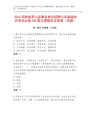 2024河南省罗山县事业单位招聘公共基础知识考试必刷200题王牌题库含答案（巩固）