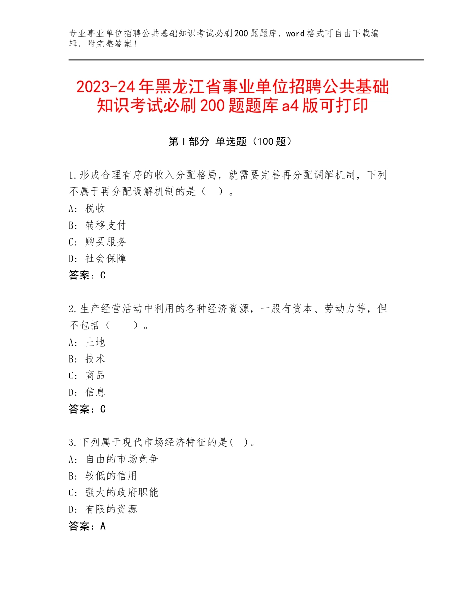 2023-24年黑龙江省事业单位招聘公共基础知识考试必刷200题题库a4版可打印_第1页