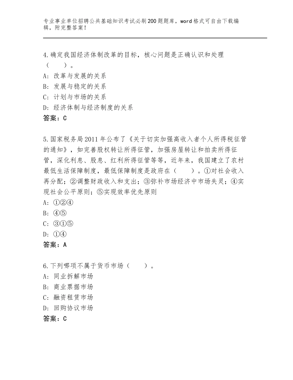 2023-24年黑龙江省事业单位招聘公共基础知识考试必刷200题题库a4版可打印_第2页