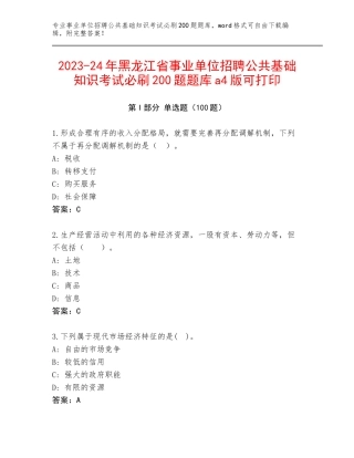 2023-24年黑龙江省事业单位招聘公共基础知识考试必刷200题题库a4版可打印