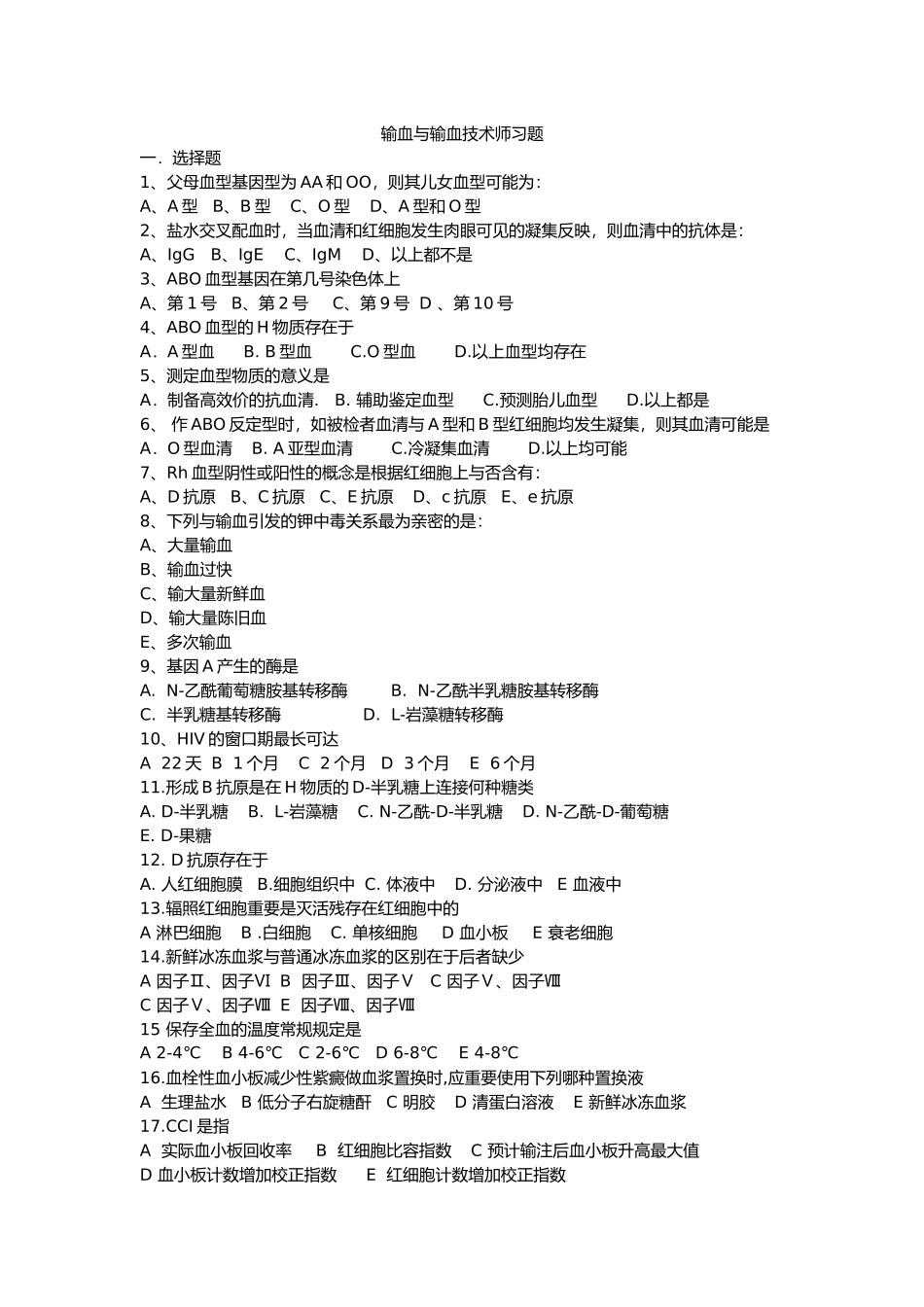 2025年输血与输血技术师习题及答案_第1页