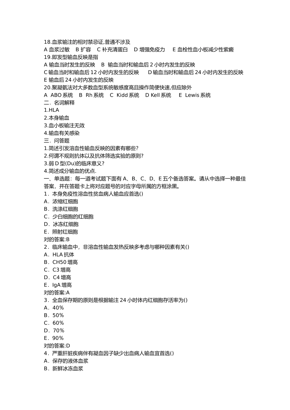 2025年输血与输血技术师习题及答案_第2页