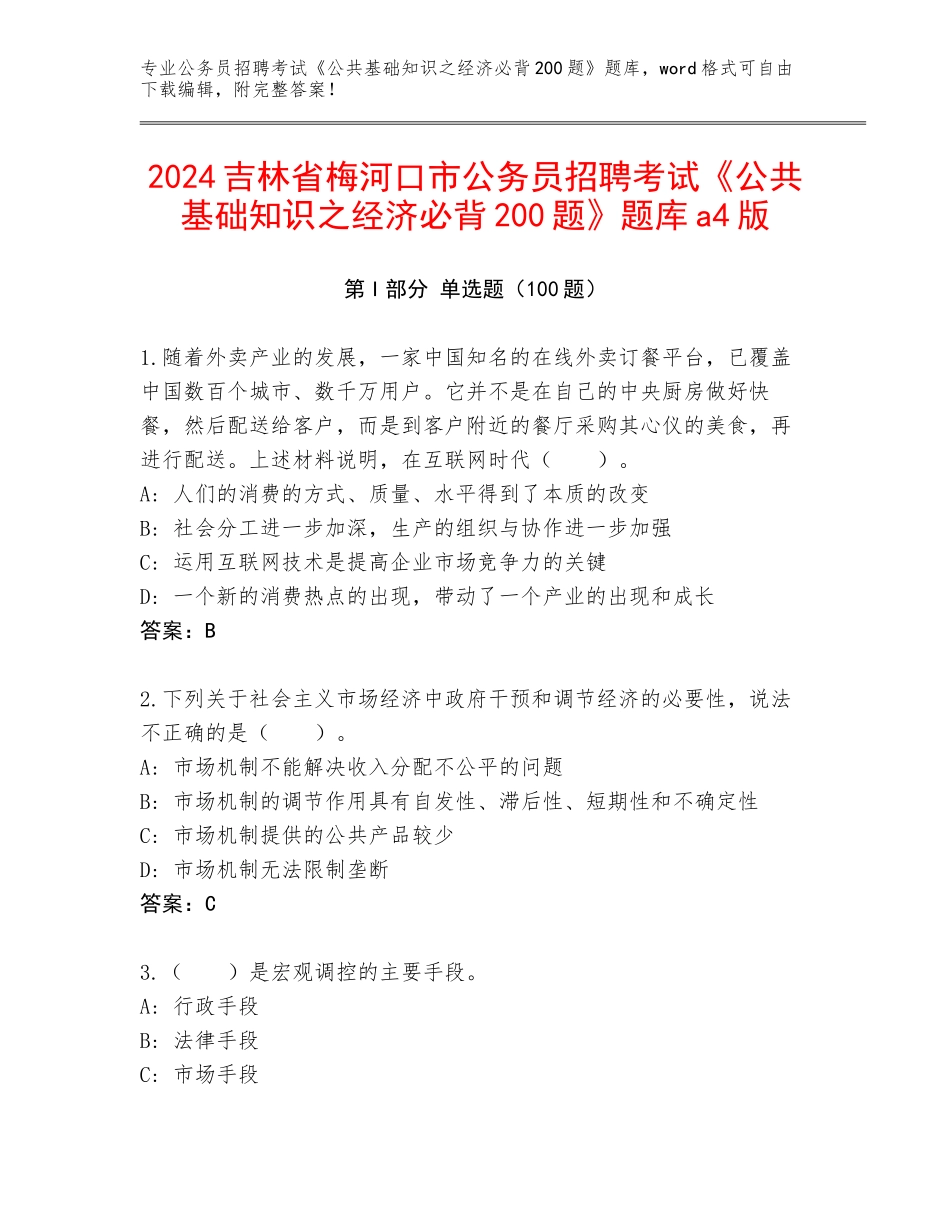 2024吉林省梅河口市公务员招聘考试《公共基础知识之经济必背200题》题库a4版_第1页