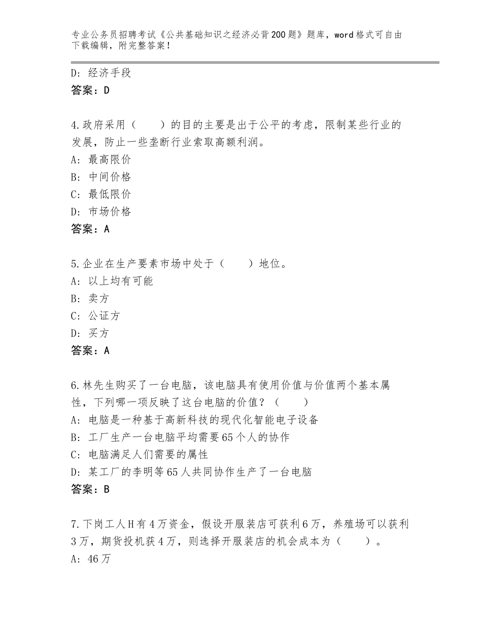 2024吉林省梅河口市公务员招聘考试《公共基础知识之经济必背200题》题库a4版_第2页