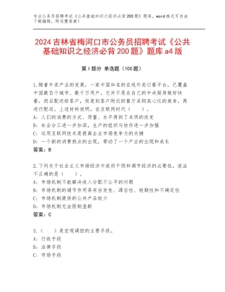 2024吉林省梅河口市公务员招聘考试《公共基础知识之经济必背200题》题库a4版