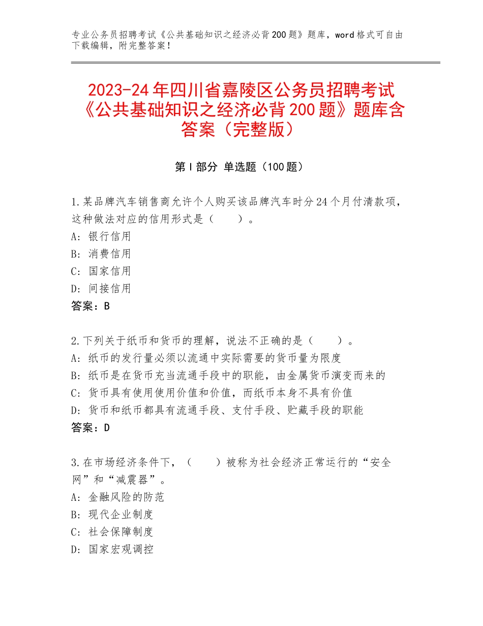 2023-24年四川省嘉陵区公务员招聘考试《公共基础知识之经济必背200题》题库含答案（完整版）_第1页