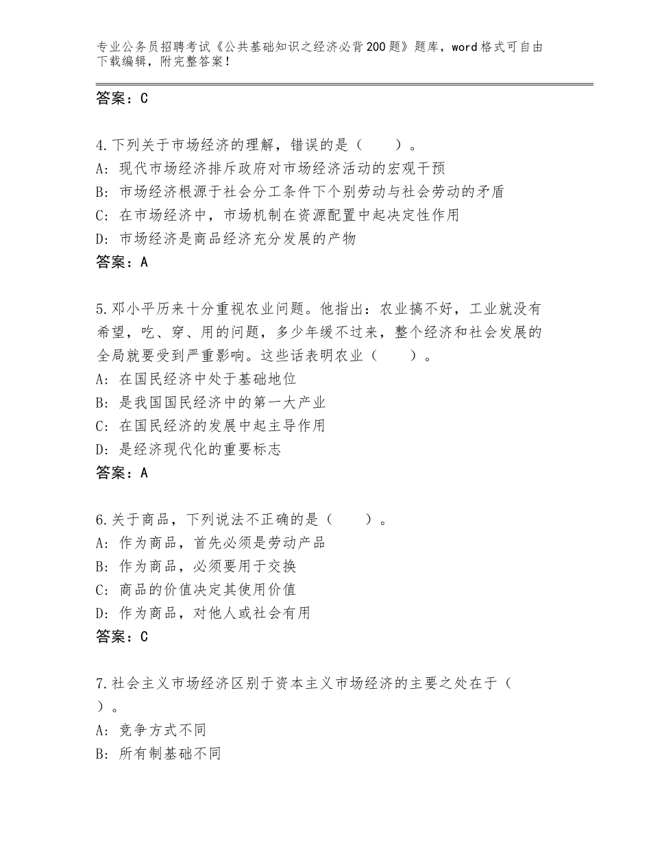 2023-24年四川省嘉陵区公务员招聘考试《公共基础知识之经济必背200题》题库含答案（完整版）_第2页