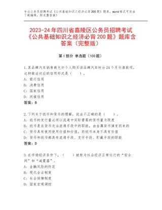 2023-24年四川省嘉陵区公务员招聘考试《公共基础知识之经济必背200题》题库含答案（完整版）