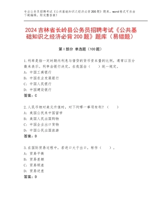 2024吉林省长岭县公务员招聘考试《公共基础知识之经济必背200题》题库（易错题）