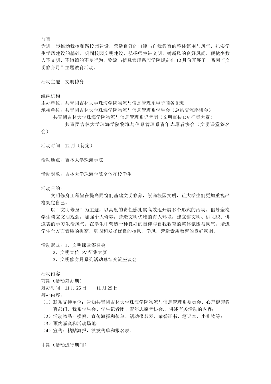 2025年文明修身策划书_第1页