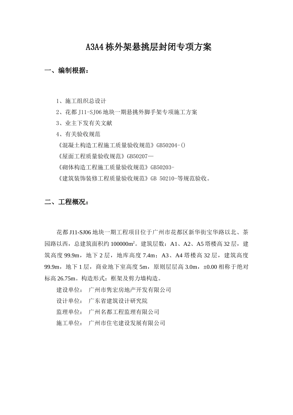 2025年悬挑外架封闭专项方案_第1页