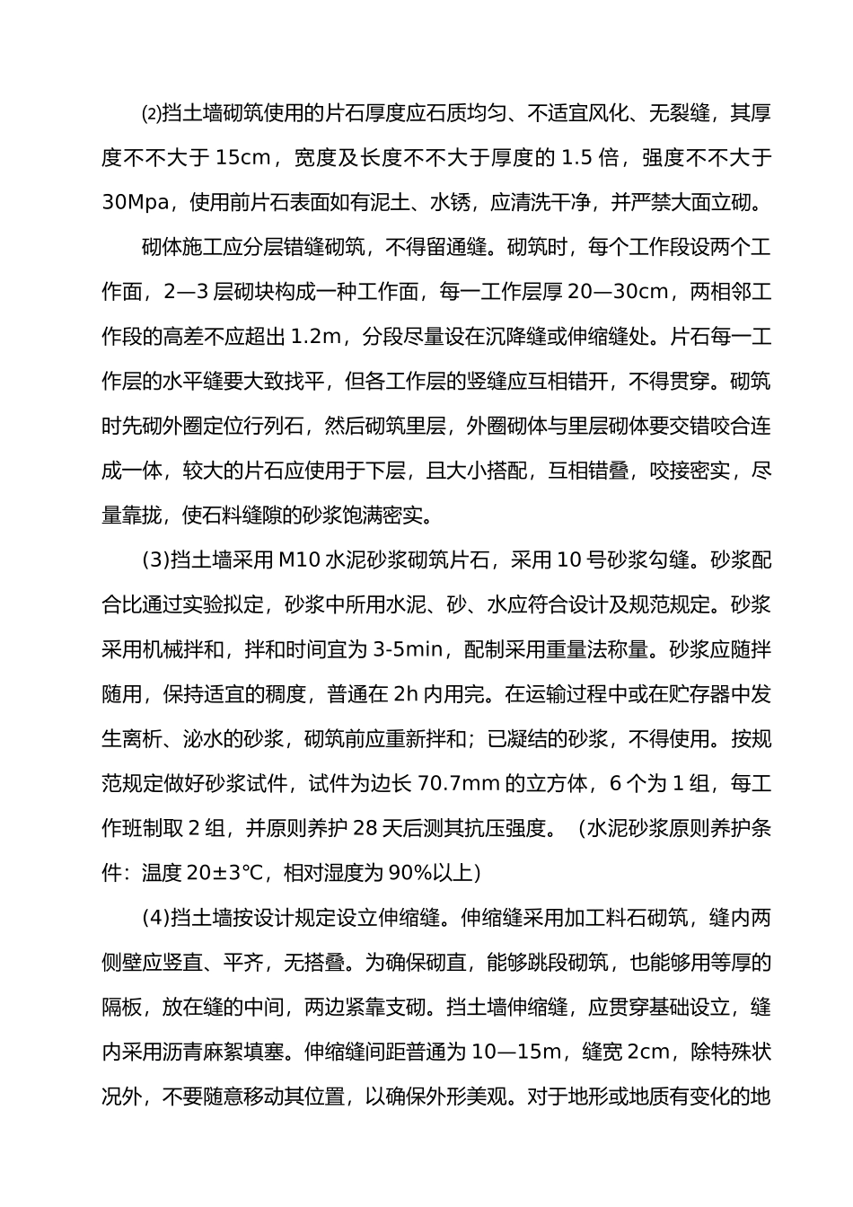 2025年仰斜式路肩挡土墙施工组织设计_第3页