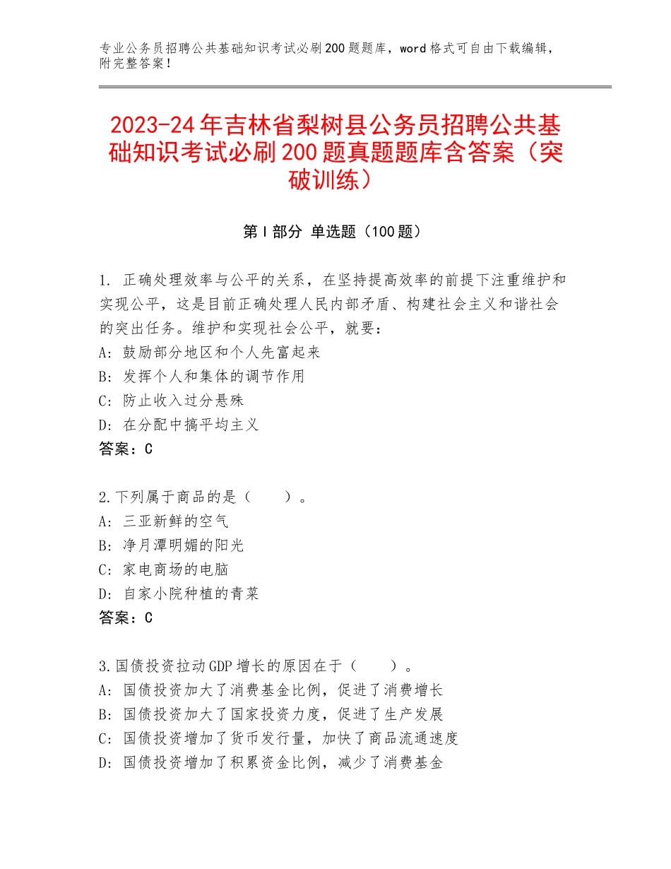 2023-24年吉林省梨树县公务员招聘公共基础知识考试必刷200题真题题库含答案（突破训练）_第1页
