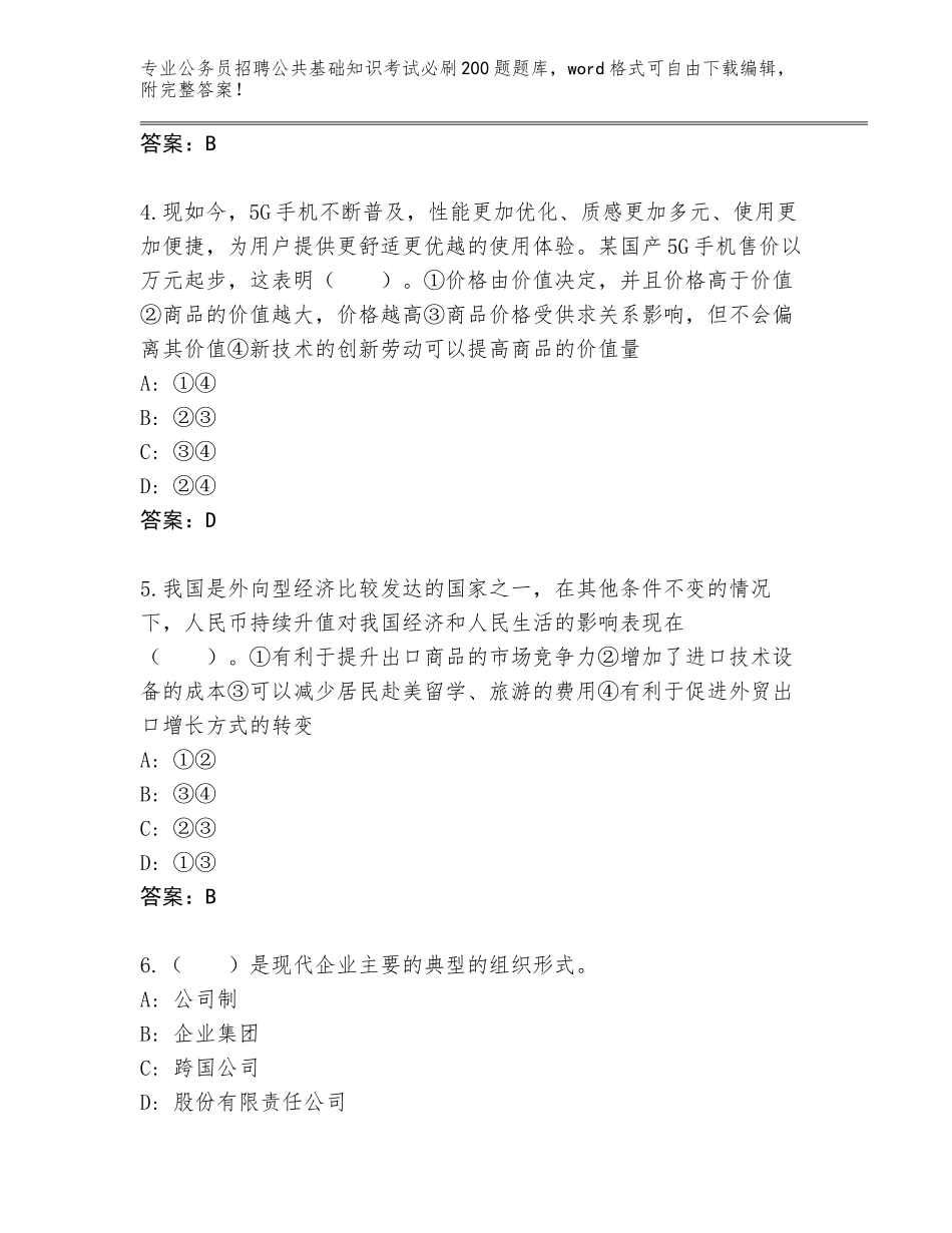 2023-24年吉林省梨树县公务员招聘公共基础知识考试必刷200题真题题库含答案（突破训练）_第2页