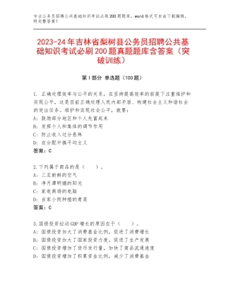 2023-24年吉林省梨树县公务员招聘公共基础知识考试必刷200题真题题库含答案（突破训练）