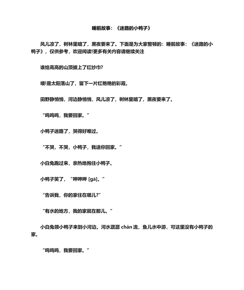 2025年睡前故事《迷路的小鸭子》_第1页
