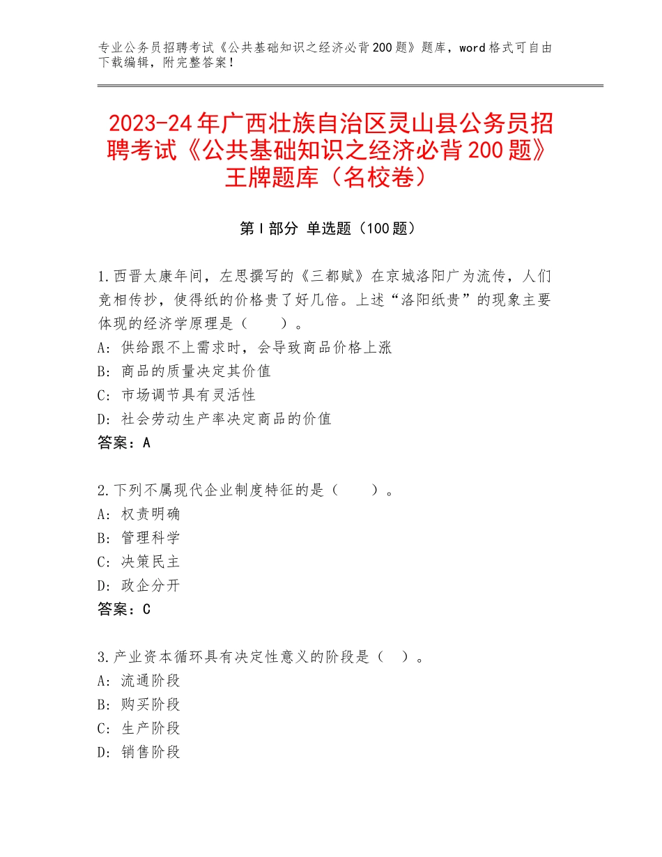 2023-24年广西壮族自治区灵山县公务员招聘考试《公共基础知识之经济必背200题》王牌题库（名校卷）_第1页
