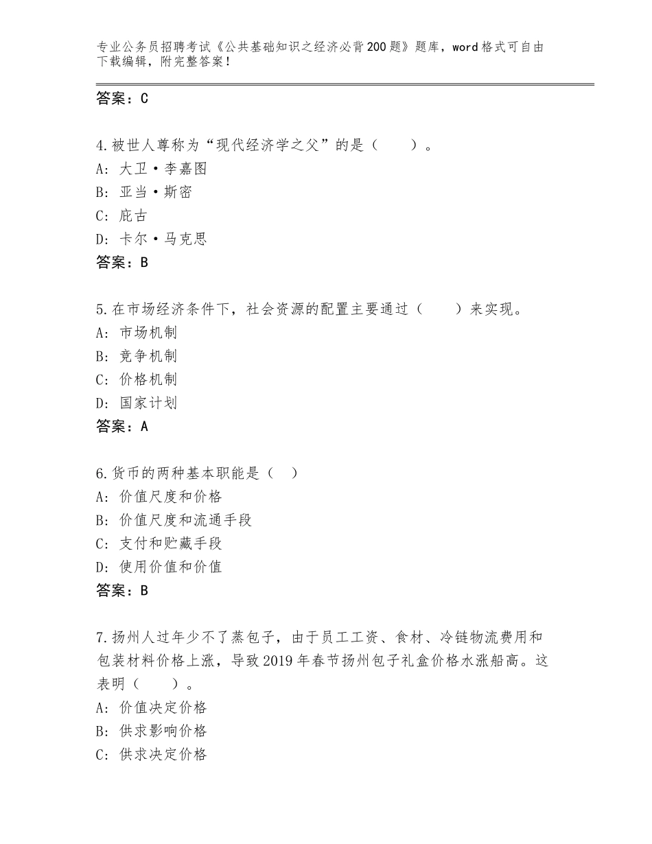 2023-24年广西壮族自治区灵山县公务员招聘考试《公共基础知识之经济必背200题》王牌题库（名校卷）_第2页