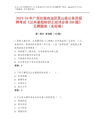 2023-24年广西壮族自治区灵山县公务员招聘考试《公共基础知识之经济必背200题》王牌题库（名校卷）