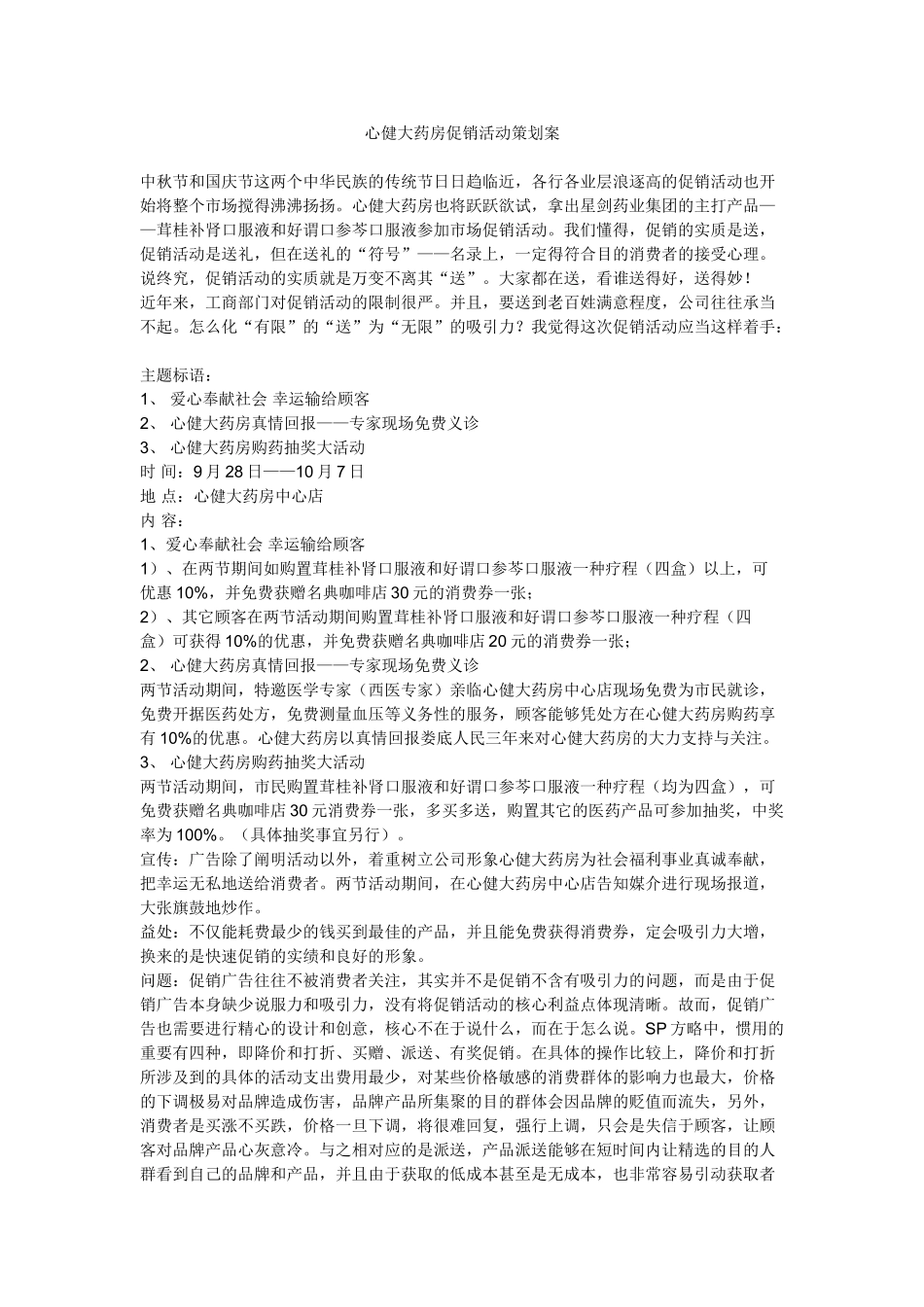 2025年心健大药房促销活动策划方案_第1页