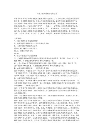 2025年心健大药房促销活动策划方案