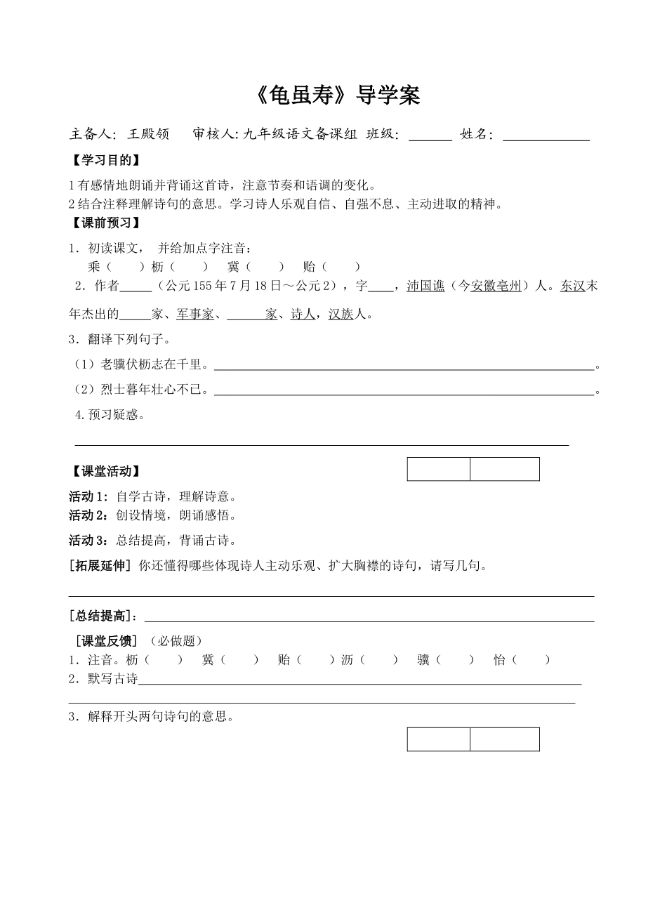 2025年龟虽寿 导学案_第1页