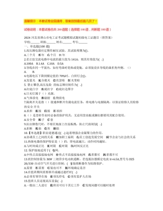 2024河北省唐山市电工证考试题模拟试题初级电工证题目(附答案)