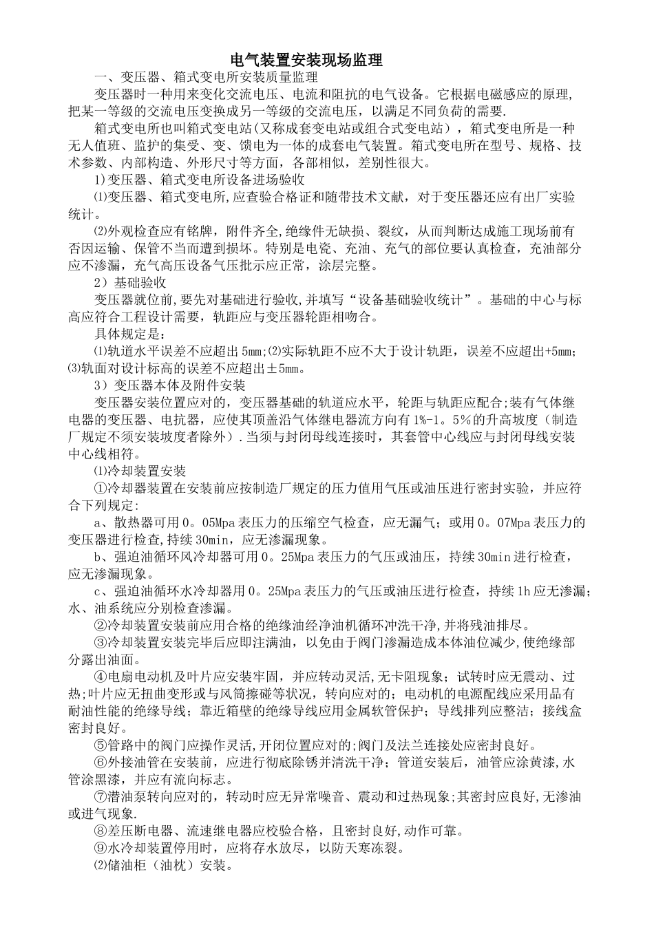 2025年电气装置安装工程质量控制要点_第1页