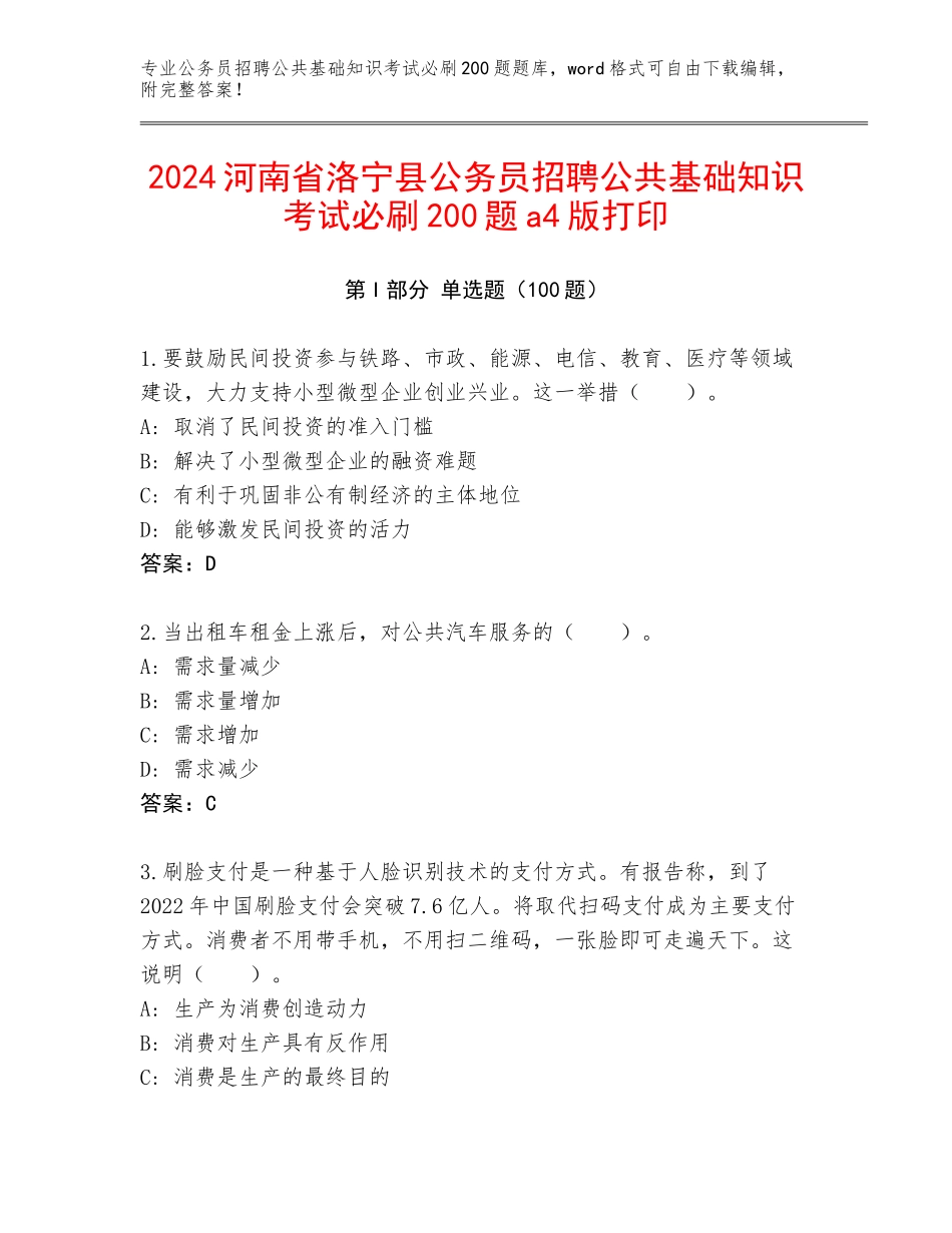 2024河南省洛宁县公务员招聘公共基础知识考试必刷200题a4版打印_第1页