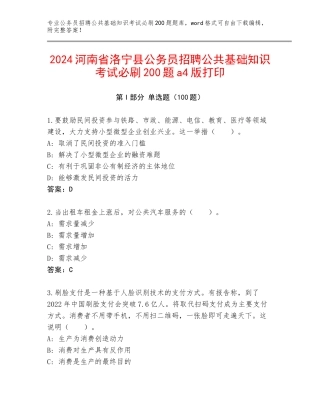 2024河南省洛宁县公务员招聘公共基础知识考试必刷200题a4版打印