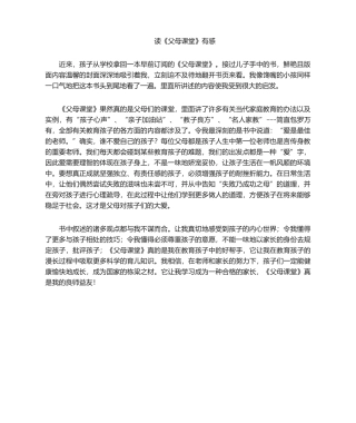 2025年肖帅家长《父母课堂》读后感