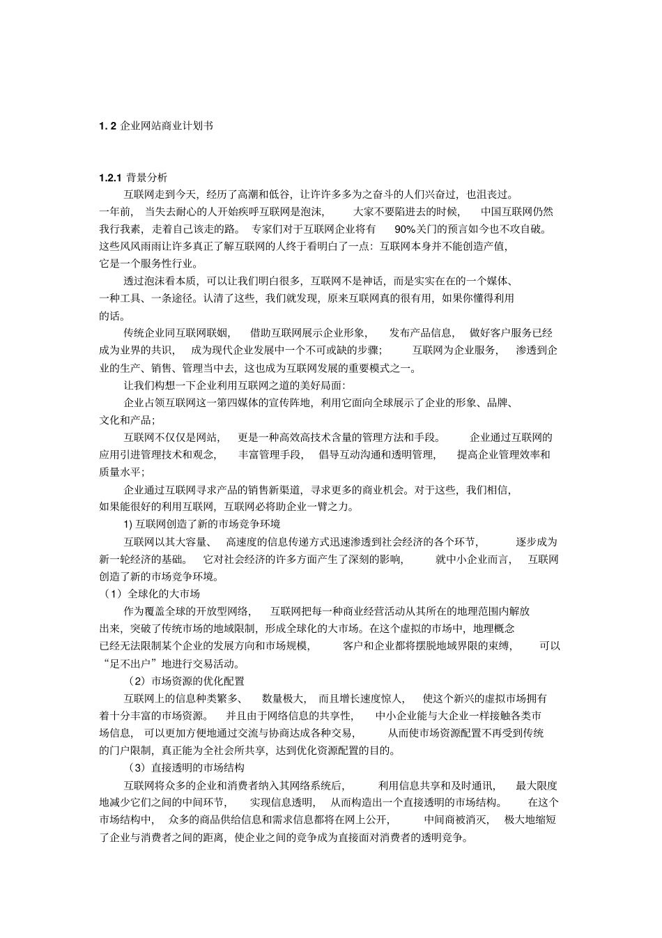 企业网站商业计划书_第1页