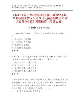 2023-24年广西壮族自治区蒙山县事业单位公开招聘工作人员考试《公共基础知识之经济必背200题》完整题库（夺分金卷）