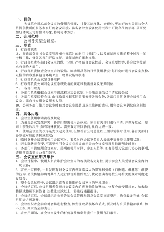 2025年会议室管理制度