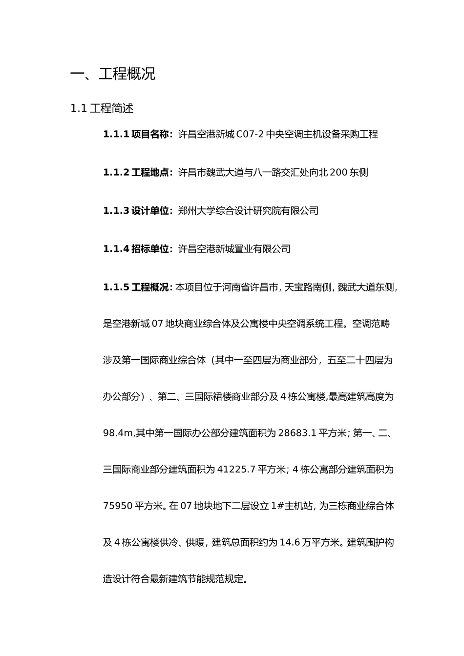 2025年空调主机吊装方案_第2页