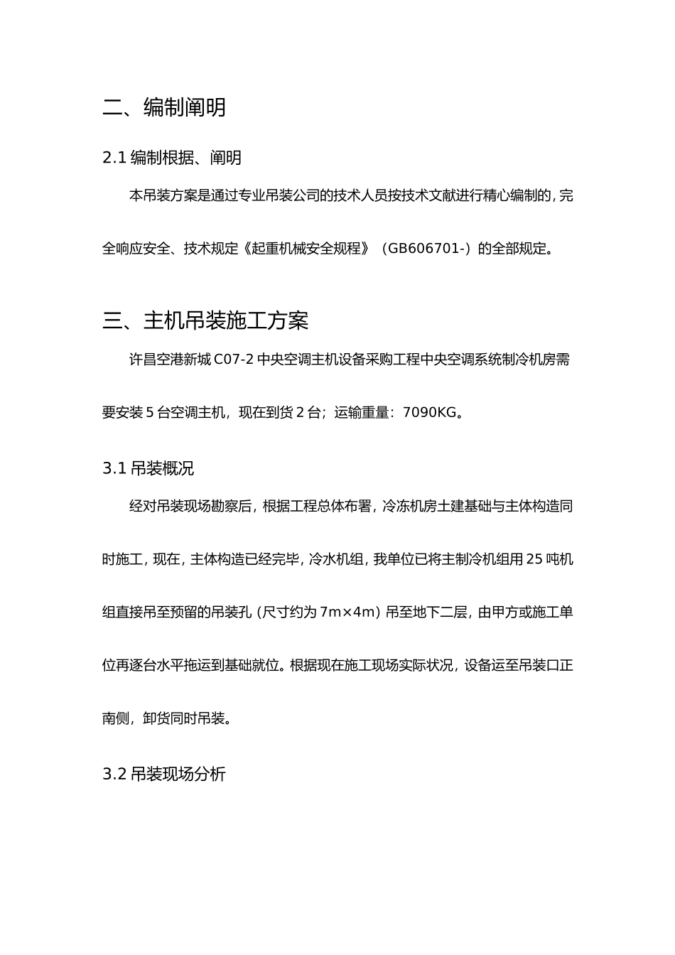 2025年空调主机吊装方案_第3页