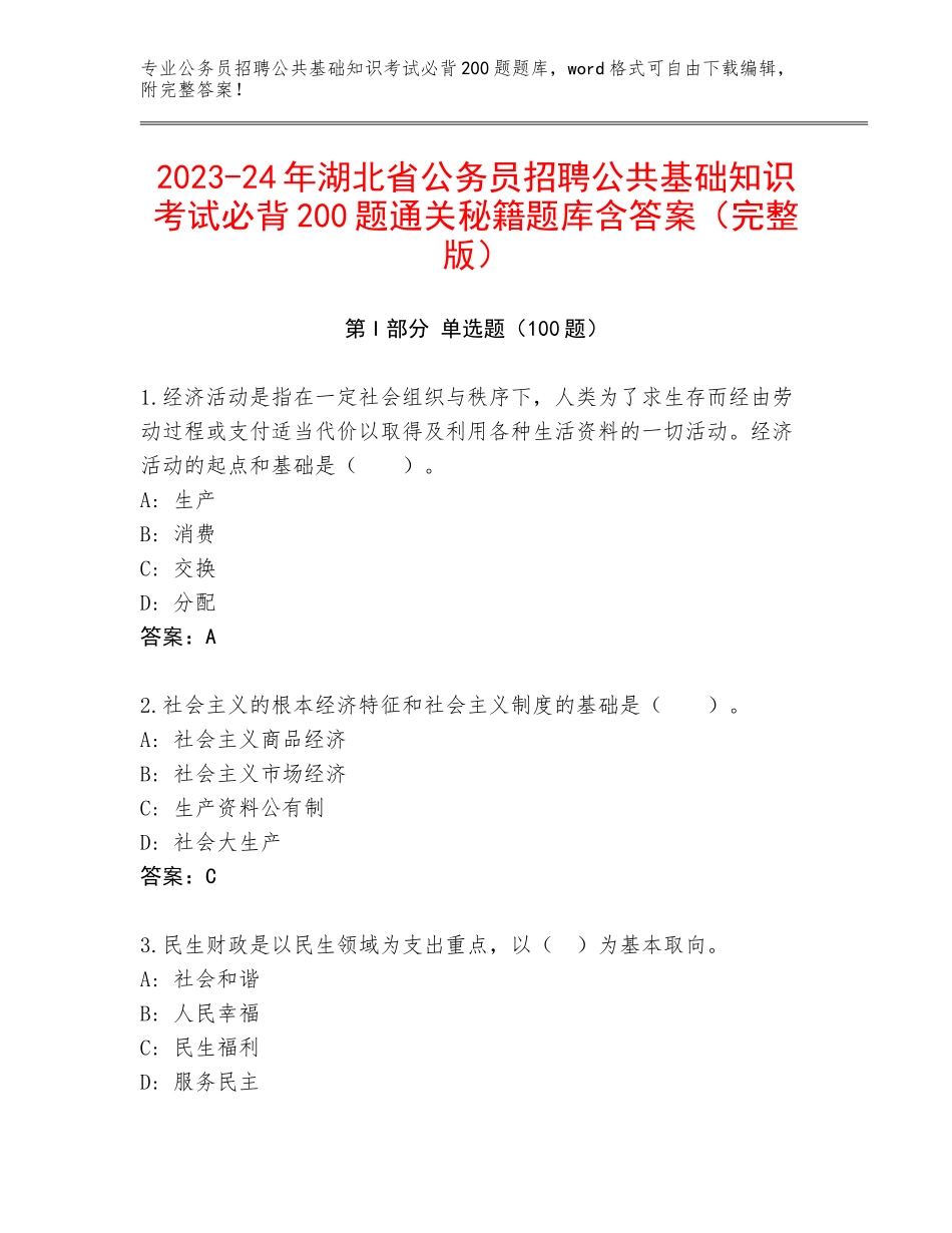 2023-24年湖北省公务员招聘公共基础知识考试必背200题通关秘籍题库含答案（完整版）_第1页