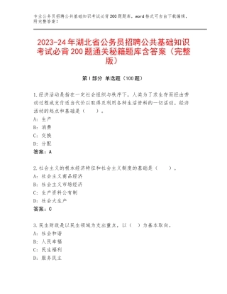 2023-24年湖北省公务员招聘公共基础知识考试必背200题通关秘籍题库含答案（完整版）