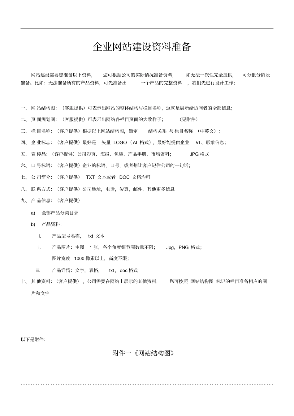 企业网站建设资料准备_第1页