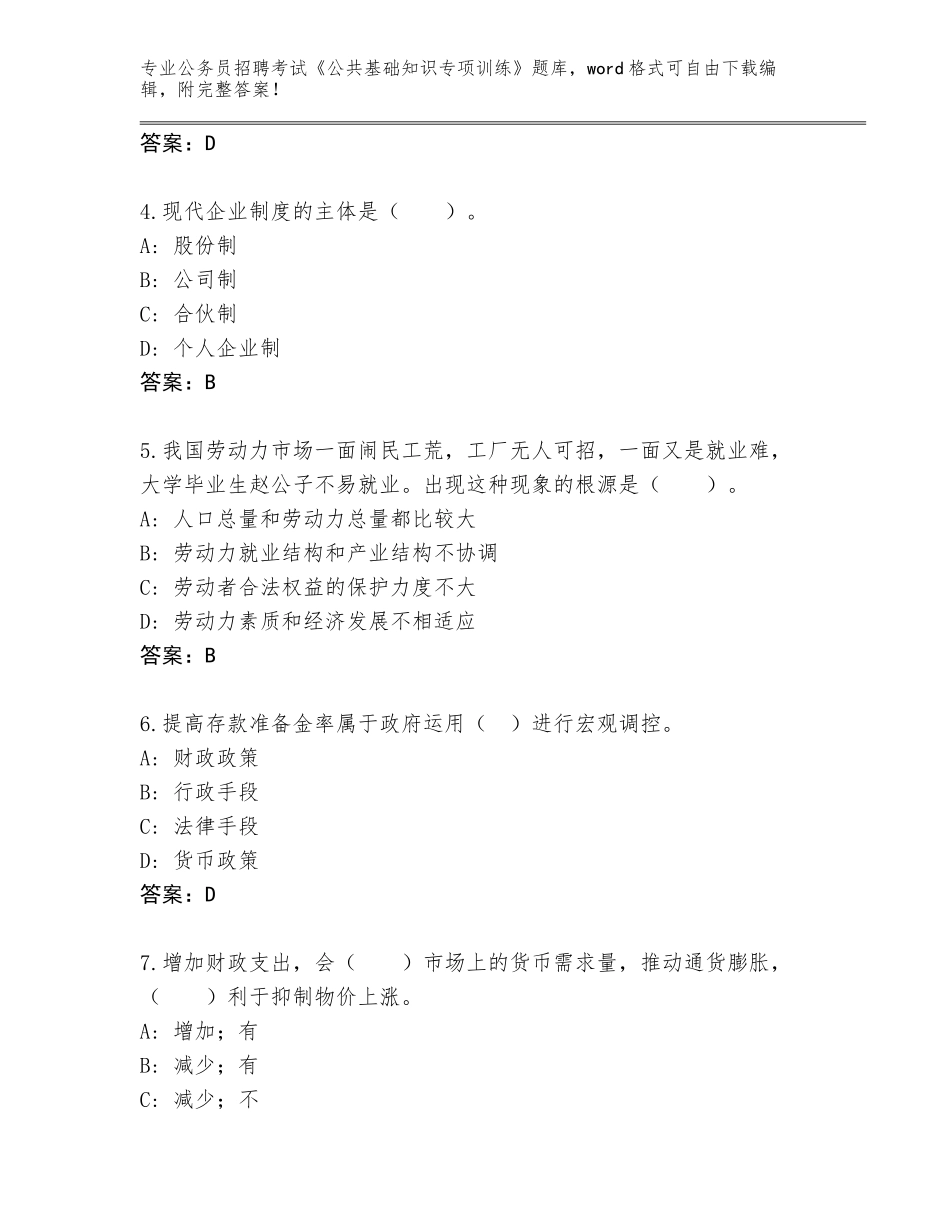 2024年安徽省含山县公务员招聘考试《公共基础知识专项训练》完整版及答案（基础+提升）_第2页