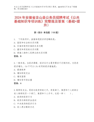 2024年安徽省含山县公务员招聘考试《公共基础知识专项训练》完整版及答案（基础+提升）