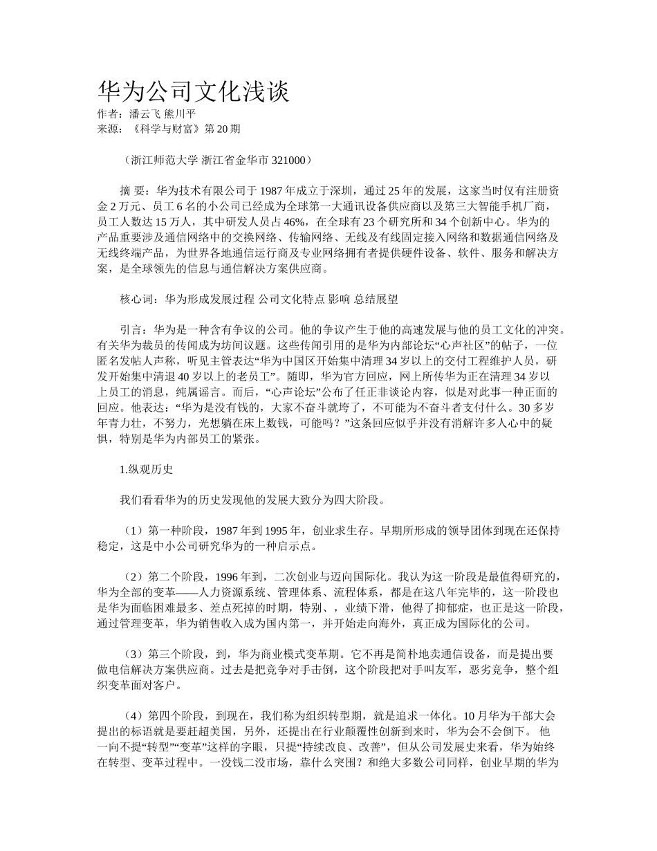 2025年华为企业文化浅谈_第1页