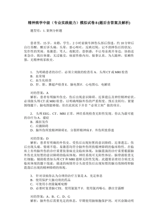 2025年精神病学中级专业实践能力模拟试卷8题后含答案及解析