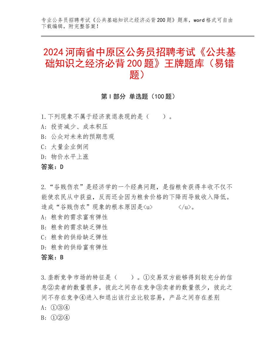 2024河南省中原区公务员招聘考试《公共基础知识之经济必背200题》王牌题库（易错题）_第1页