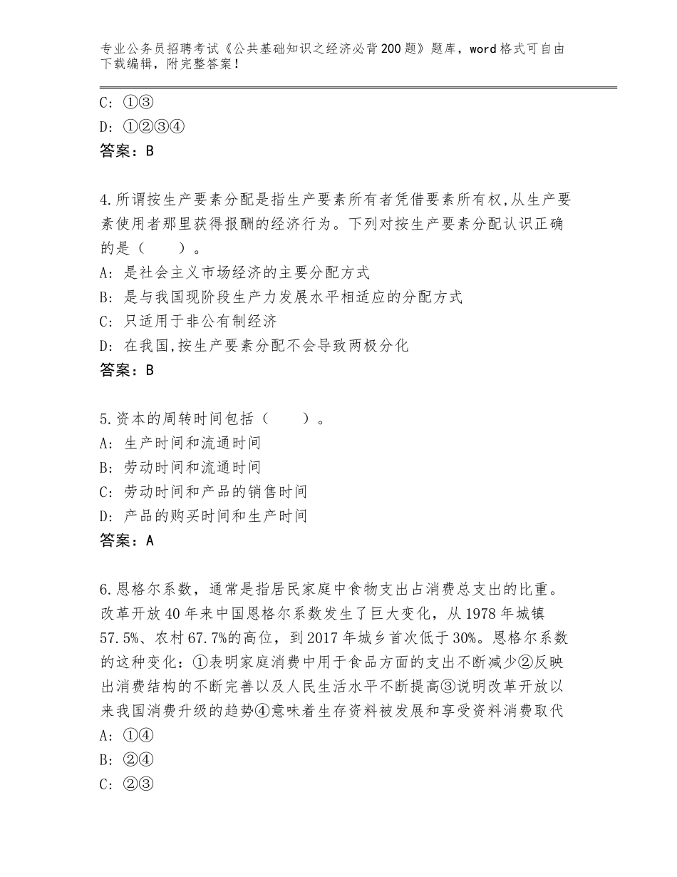 2024河南省中原区公务员招聘考试《公共基础知识之经济必背200题》王牌题库（易错题）_第2页