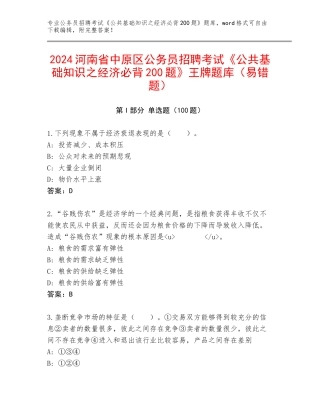 2024河南省中原区公务员招聘考试《公共基础知识之经济必背200题》王牌题库（易错题）