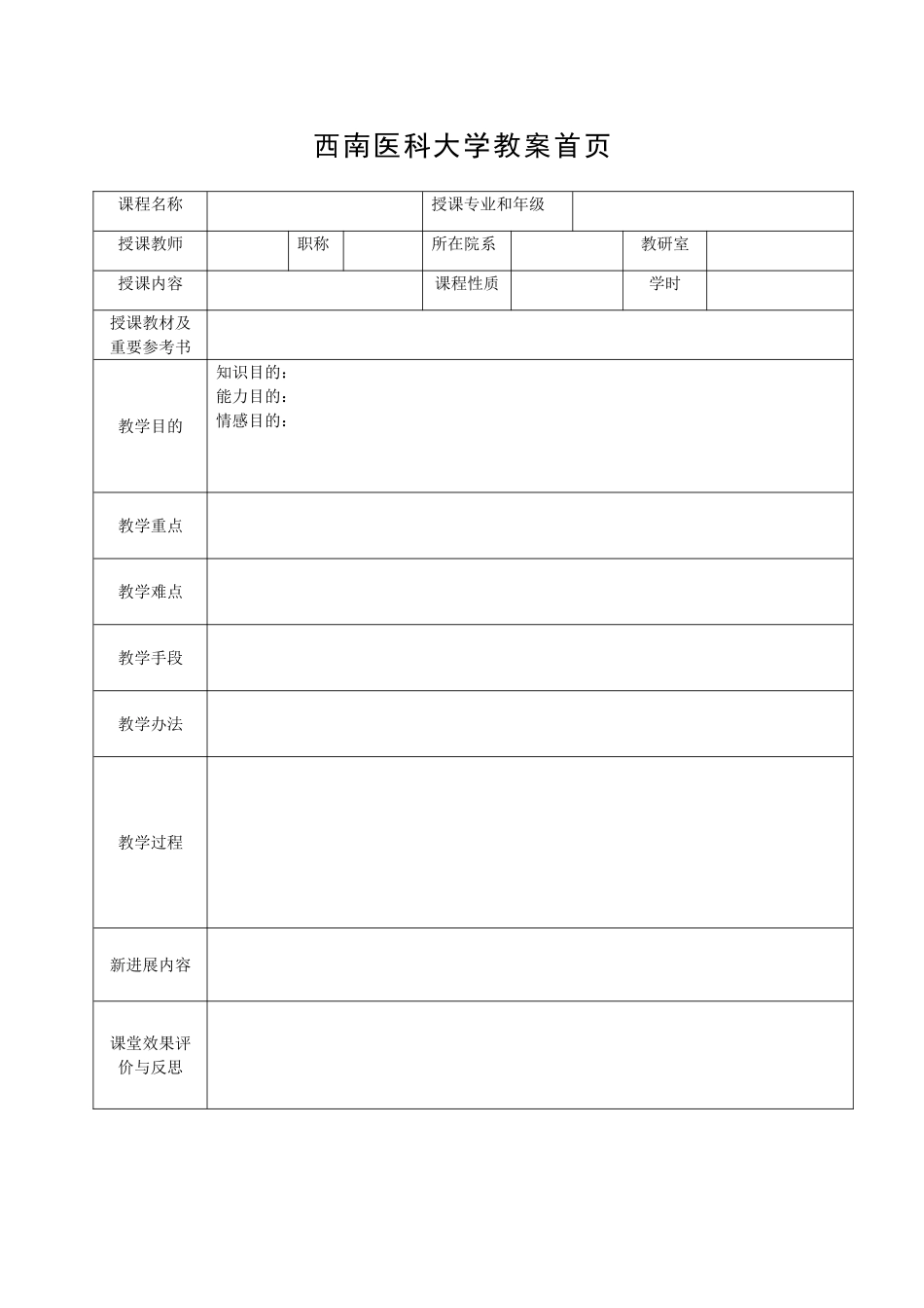2025年西南医科大学教案首页_第1页